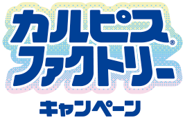 カルピス®ファクトリー