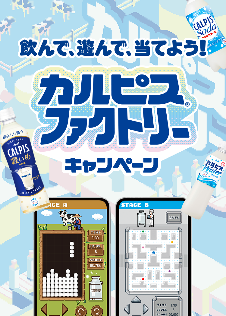 カルピス®ファクトリー キャンペーン
