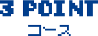 3 POINTコース